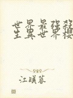 世界最强杀手转生异世界樱花动漫