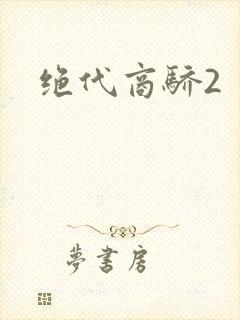 绝代商骄2