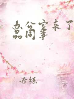 办公室来了个极品同事