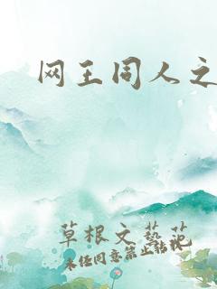 网王同人之冰夜