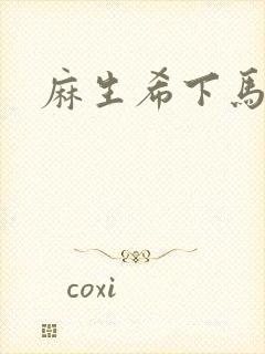 麻生希下马作品