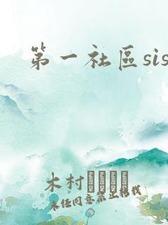 第一社区sis