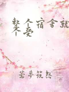 整个宿舍就我一个受