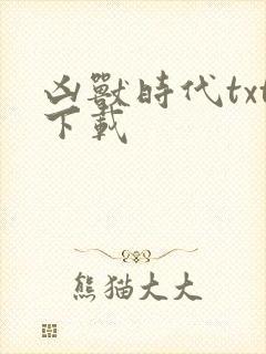 凶兽时代txt下载