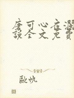 唐可心夜澜绝小说全文免费阅读