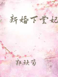 新婚下堂妃
