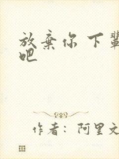 放弃你 下辈子吧