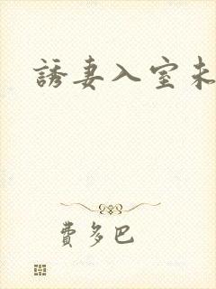 诱妻入室未删减