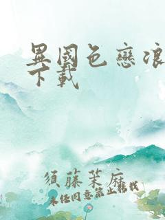 异国色恋浪漫谭下载