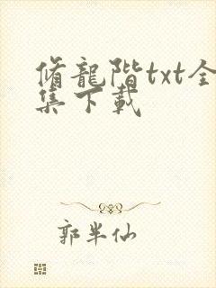 修龙阶txt全集下载