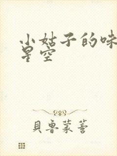 小姑子的味道2星空