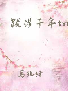 跋涉千年txt
