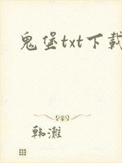 鬼堡txt下载