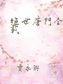绝世唐门全文下载