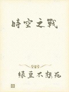 时空之战