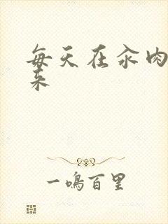 每天在汆肉中醒来