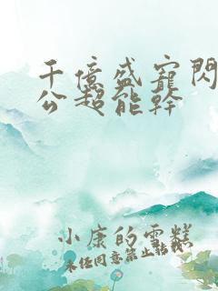 千亿盛宠闪婚老公超能干