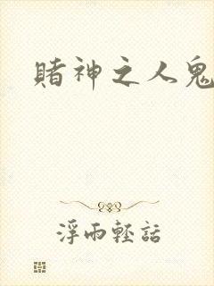 赌神之人鬼合一