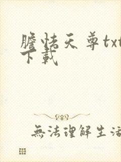 胆怯天尊txt下载