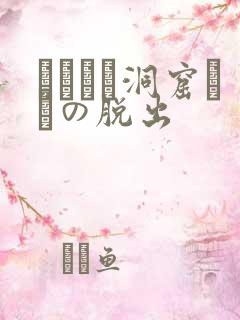 ゴブリン洞窟からの脱出