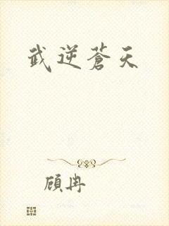 武逆苍天