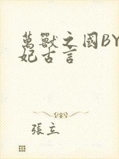 万兽之国BY黛妃古言