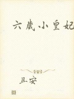 六岁小皇妃