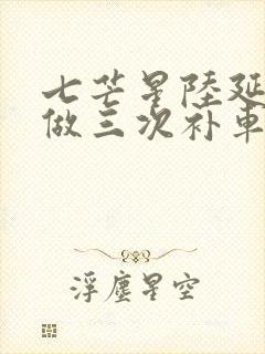 七芒星陆延被连做三次补车