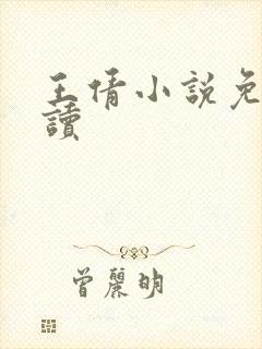 王倩小说免费阅读