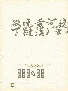 欲晚黄河边(年下糙汉) 笔趣阁