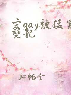 宏gay被猛男双龙