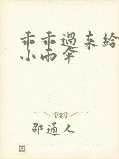 乖乖过来给我带小雨伞