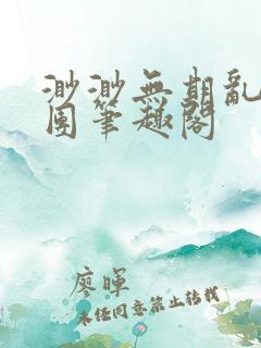 渺渺无期乱作一团笔趣阁