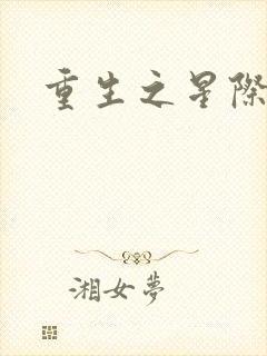 重生之星际商人