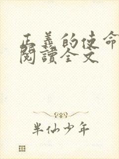 正义的使命免费阅读全文