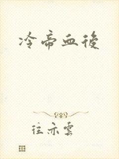 冷帝血后
