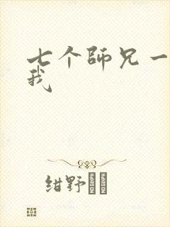 七个师兄一起上我