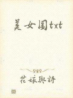 美女图txt