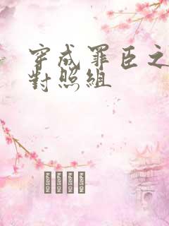 穿成罪臣之妻的对照组