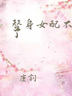 替身女配不做人了