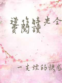 造作时光全文免费阅读