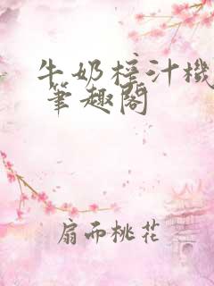 牛奶榨汁机po 笔趣阁