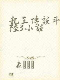龙王传说斗罗大陆3小说