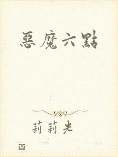 恶魔六点