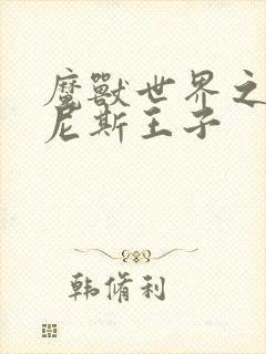 魔兽世界之吉尔尼斯王子