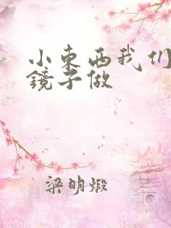 小东西我们对着镜子做