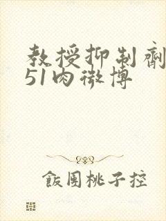 教授抑制剂要吗51肉微博