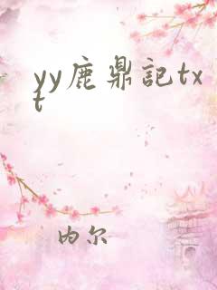 yy鹿鼎记txt