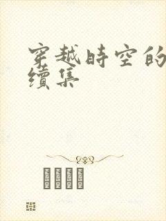 穿越时空的爱恋续集