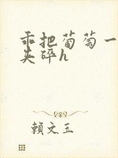 乖把葡萄一颗颗夹碎h